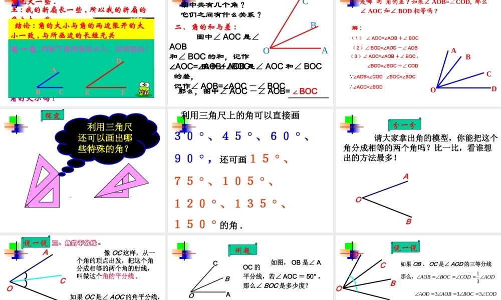 3.4.1角的比较 七年级数学第三章课件集 新课标 人教版