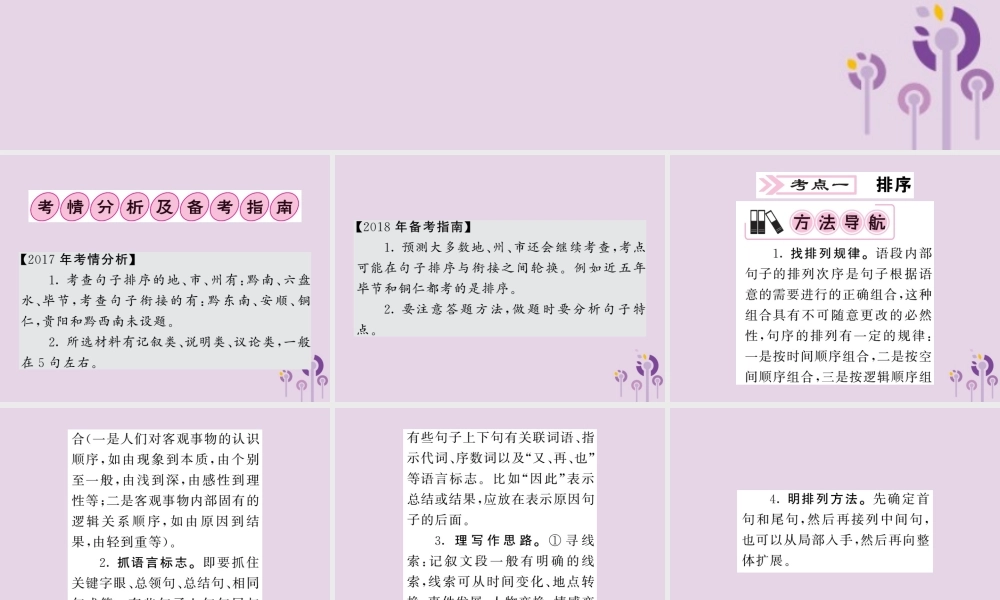 (贵州专版)中考语文复习 第二轮 第一部分 语言积累与运用 专题五 排序与衔接备考指南课件