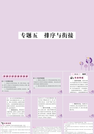 (贵州专版)中考语文复习 第二轮 第一部分 语言积累与运用 专题五 排序与衔接备考指南课件