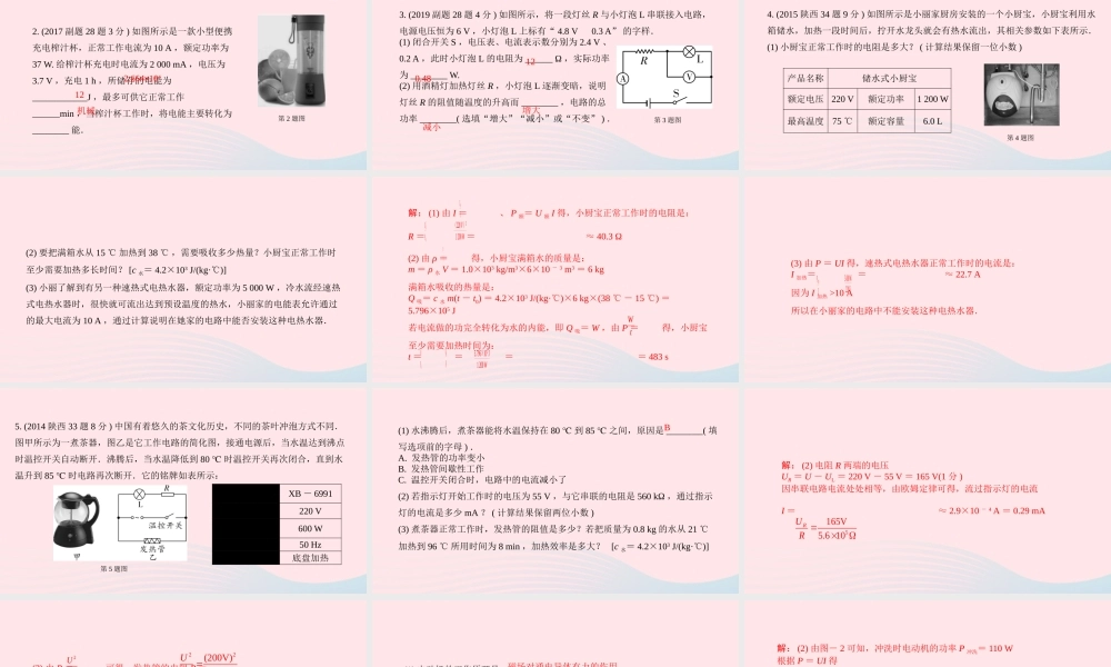 中考物理一轮复习 基础考点一遍过 第十五章 电功和电热 命题点1 电功 电功率课件1 课件