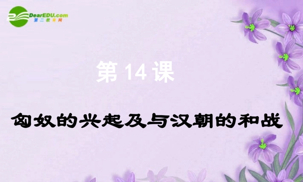 七年级历史上册 第14课(匈奴的兴起及与汉朝的和战)课件 人教新课标版 课件