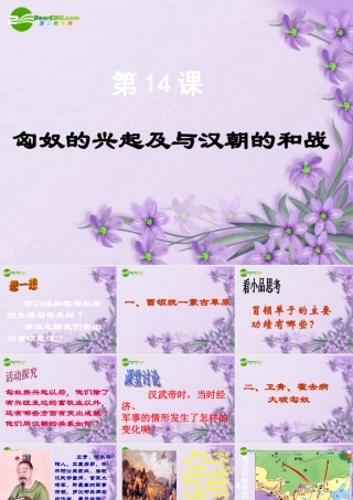 七年级历史上册 第14课(匈奴的兴起及与汉朝的和战)课件 人教新课标版 课件