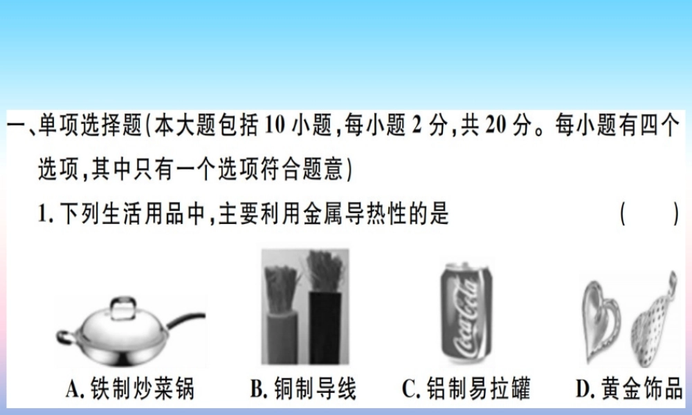 九年级化学下册 第八单元 金属和金属材料检测卷习题课件 (新版)新人教版 课件