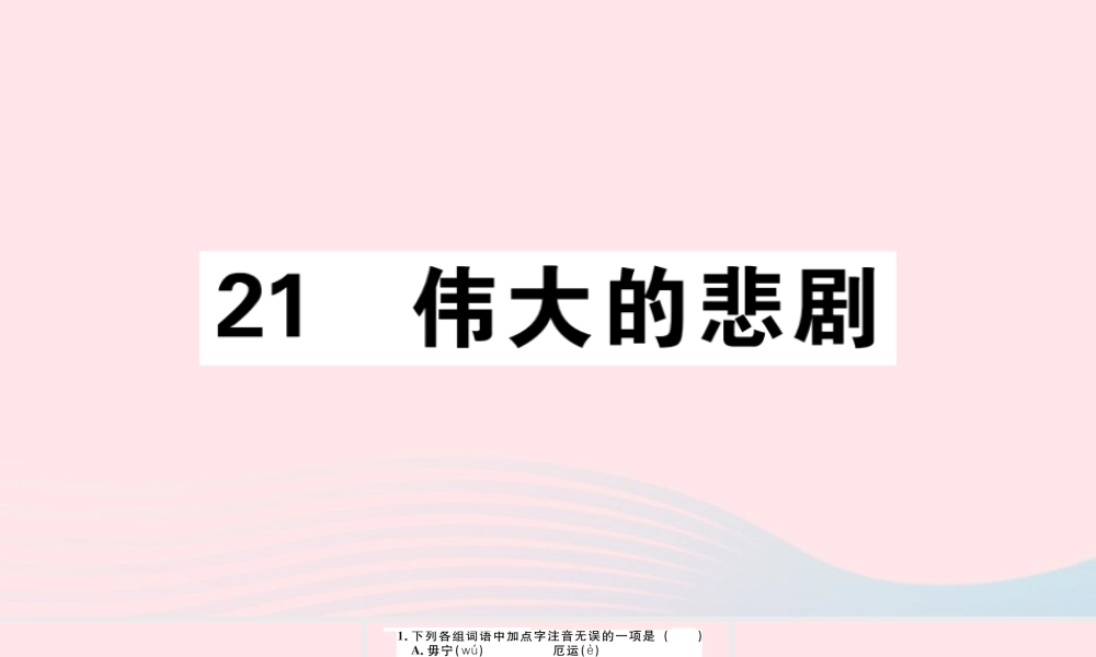 (通用版)文下册 第六单元 21 伟大的悲剧习题课件 新人教版 课件