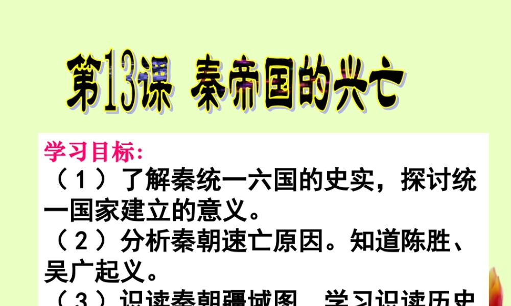 七年级历史上册 第三单元第13课 秦帝国的兴亡课件 北师大版 课件