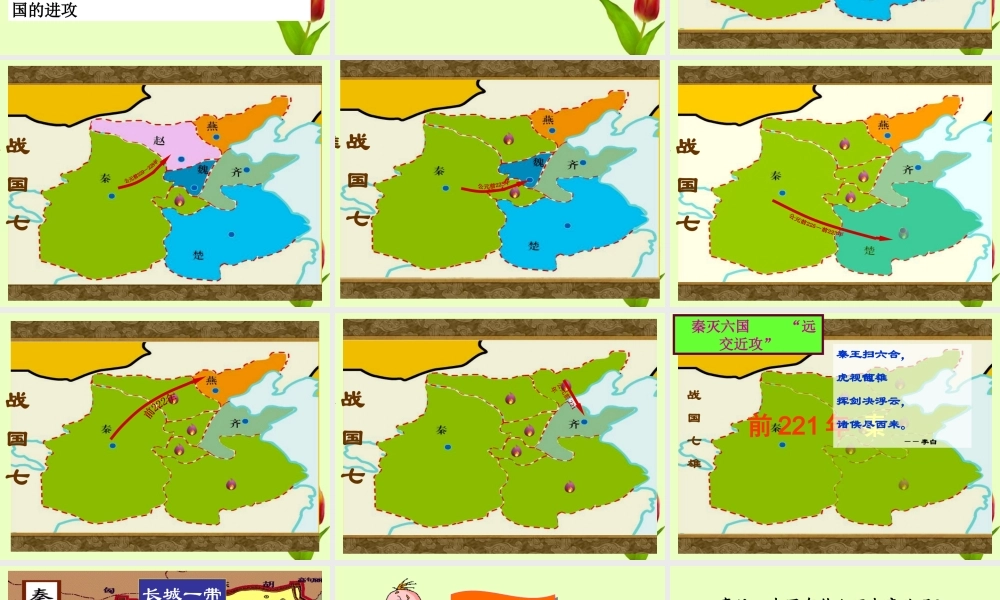 七年级历史上册 第三单元第13课 秦帝国的兴亡课件 北师大版 课件