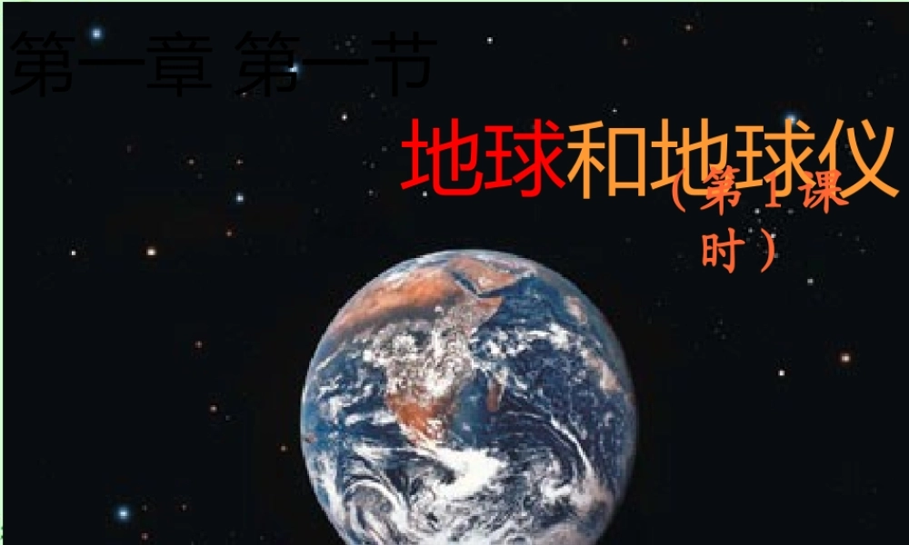 七年级地理上册 第一节 地球和地球仪课件 人教新课标版 课件