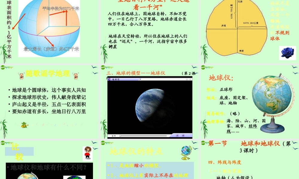 七年级地理上册 第一节 地球和地球仪课件 人教新课标版 课件