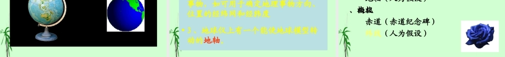 七年级地理上册 第一节 地球和地球仪课件 人教新课标版 课件
