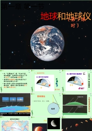 七年级地理上册 第一节 地球和地球仪课件 人教新课标版 课件