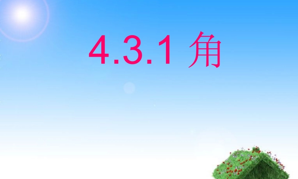 七年级数学4.3.1角1.把图中的角表示成下列形式：课件人教版 课件