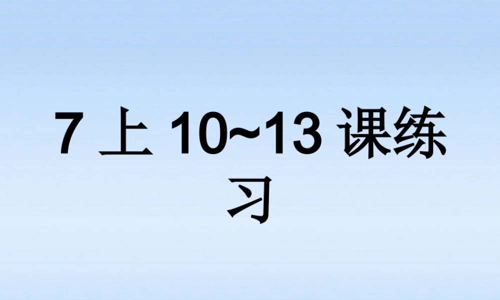 七年级历史上册 10-13课练习课件 人教新课标版 课件