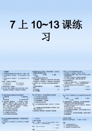 七年级历史上册 10-13课练习课件 人教新课标版 课件