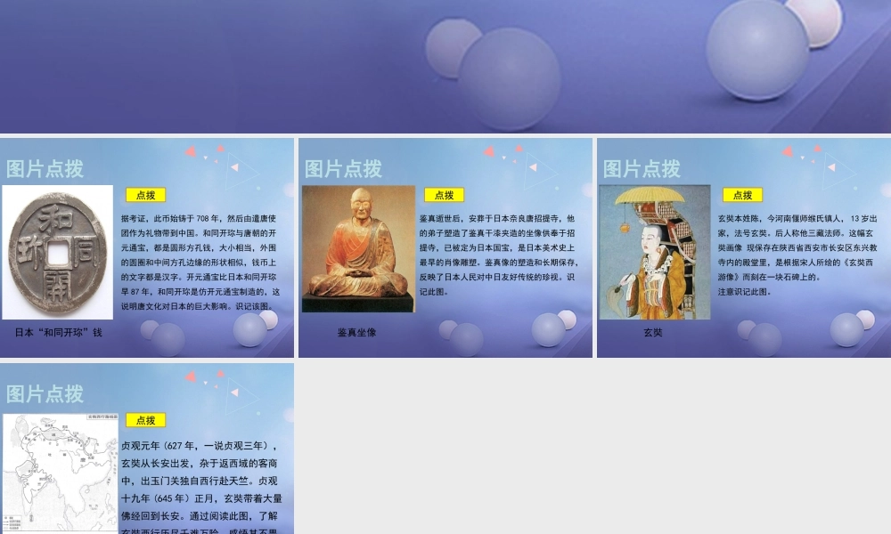 (秋季版)七年级历史下册 第一单元 隋唐时期：繁荣与开放的时代 第4课(唐朝的中外文化交流)教材图片点拨素材 新人教版 素材