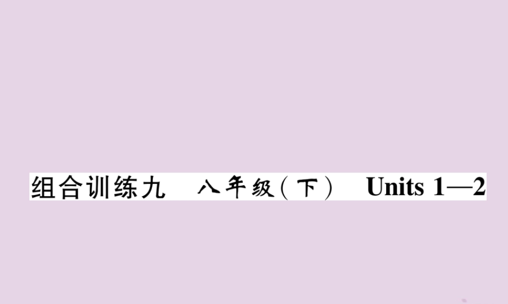 (贵阳专版)中考英语总复习 第1部分 教材知识梳理篇 组合训练9 八下 Units 1 2(精练)课件