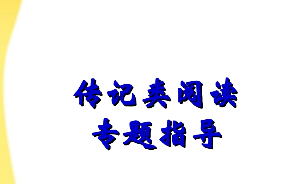 11—12年高三语文传记类阅读讲稿课件