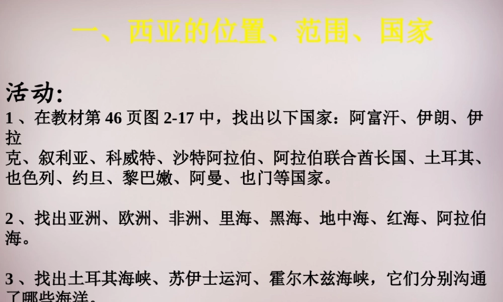 七年级地理下册 7.3 西亚课件 湘教版 课件