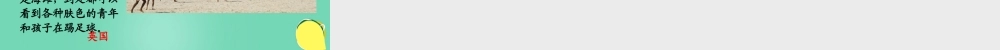 七年级地理下册 10.7 巴西——南美洲面积最大的国家 复杂的民族成分课件 晋教版 课件