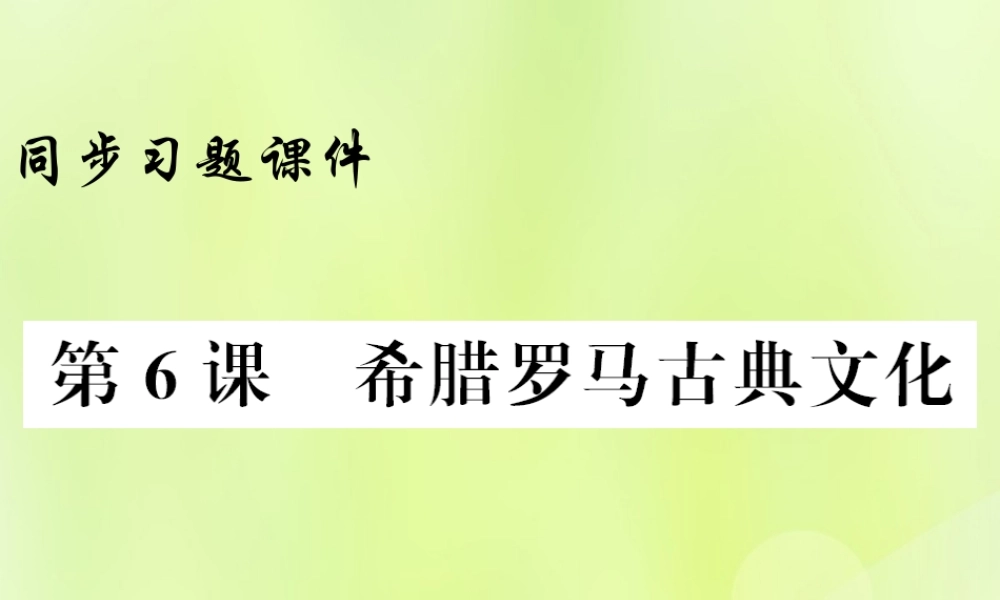 九年级历史上册 第2单元 古代欧洲文明 第6课 希腊罗马古典文化习题课件 新人教版 课件
