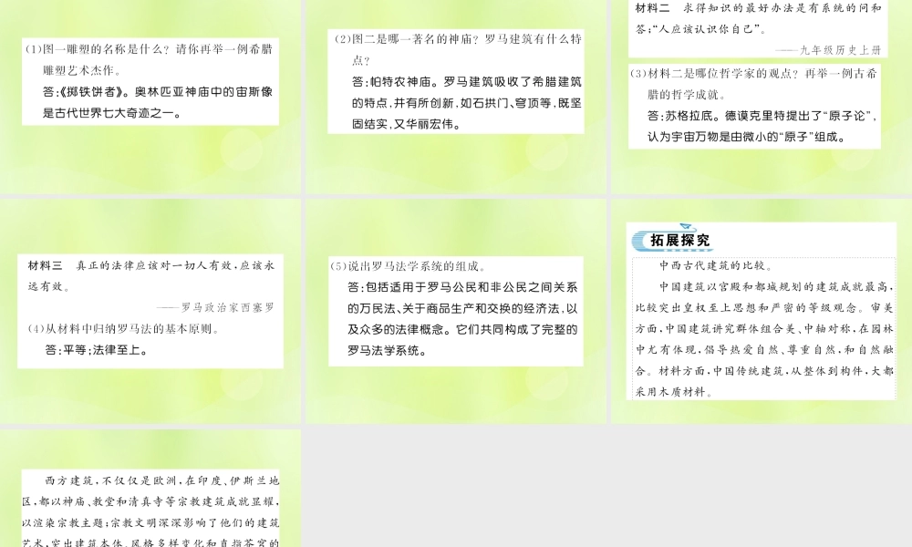 九年级历史上册 第2单元 古代欧洲文明 第6课 希腊罗马古典文化习题课件 新人教版 课件