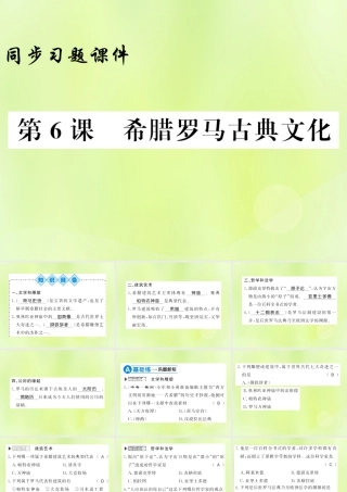 九年级历史上册 第2单元 古代欧洲文明 第6课 希腊罗马古典文化习题课件 新人教版 课件