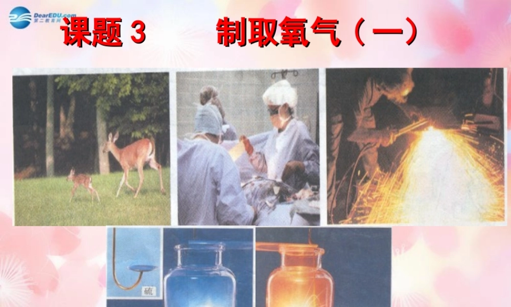 九年级化学上册 第二单元 课题3 制取氧气(第1课时)课件 (新版)新人教版 课件