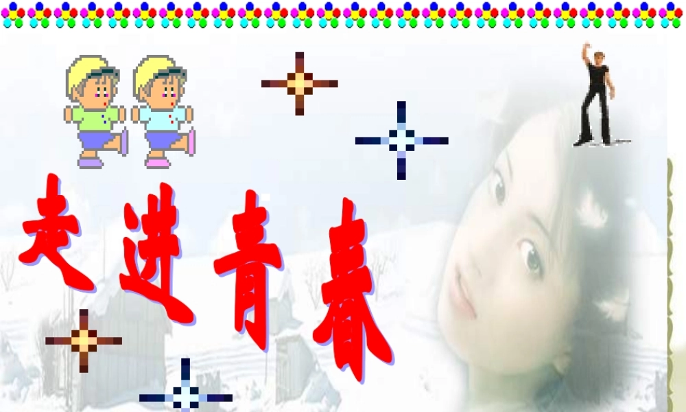 七年级政治走进青春1 七年级政治上：第四课 欢快的青春节拍 课件人教版新课标