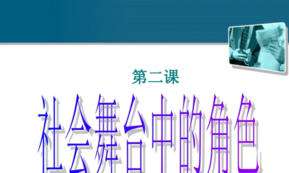 七年级历史与社会下册 第五单元第二课(社会舞台中的角色)课件 人教新课标版 课件