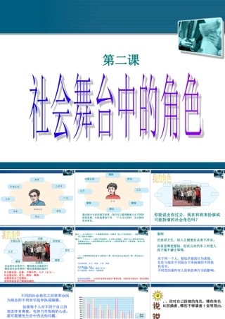 七年级历史与社会下册 第五单元第二课(社会舞台中的角色)课件 人教新课标版 课件