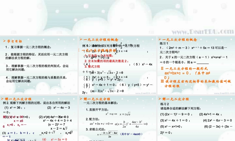 一元二次方程中考复习课件 华东师大版 课件