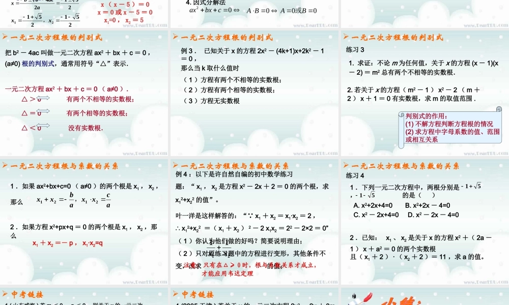 一元二次方程中考复习课件 华东师大版 课件