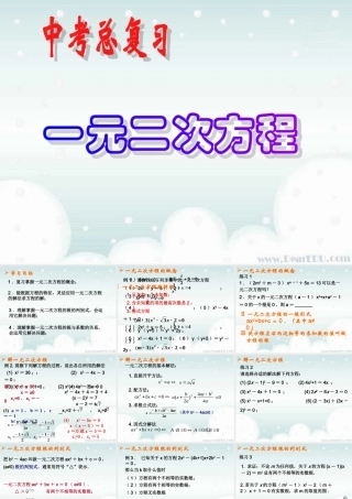 一元二次方程中考复习课件 华东师大版 课件