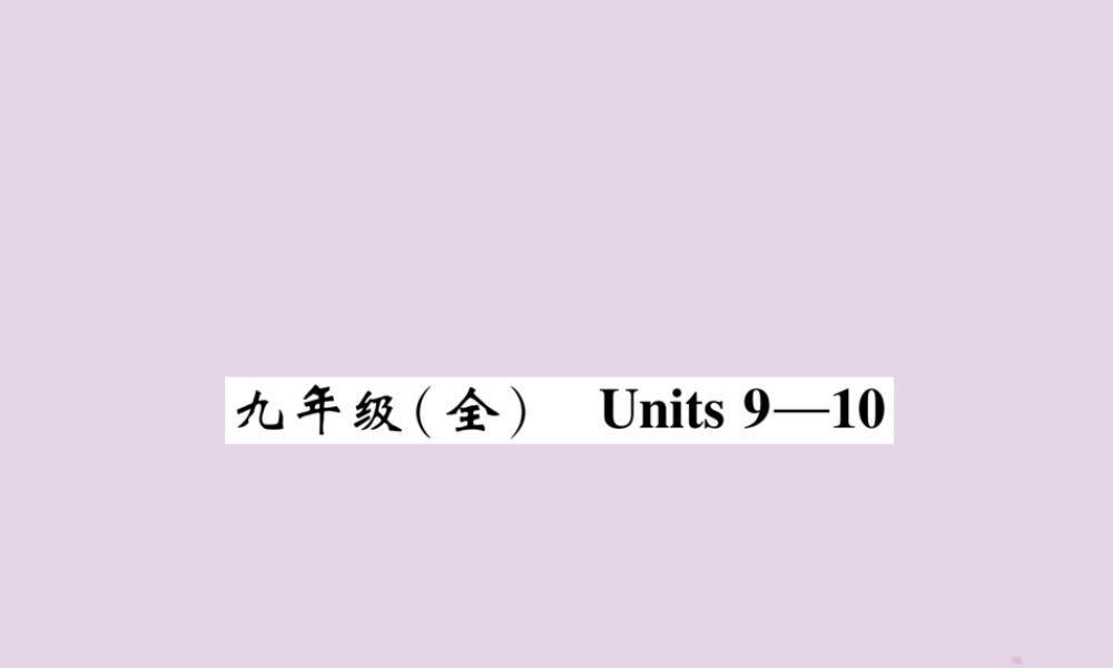(贵阳专版)中考英语总复习 第1部分 教材知识梳理篇 九全 Units 9 10(精讲)课件