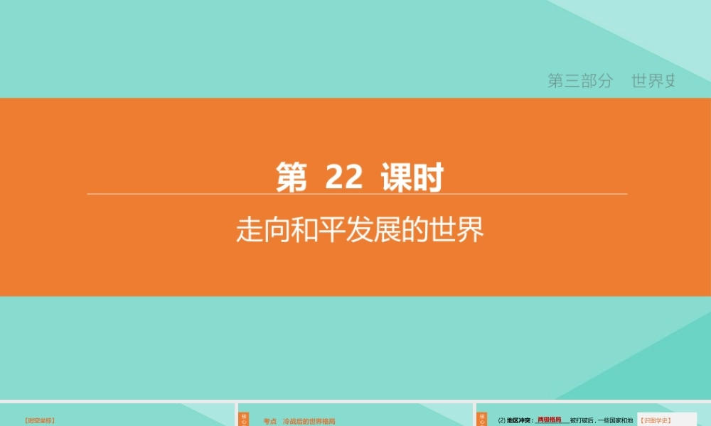 (呼和浩特专版)中考历史复习方案 第三部分 世界史 第22课时 走向和平发展的世界课件