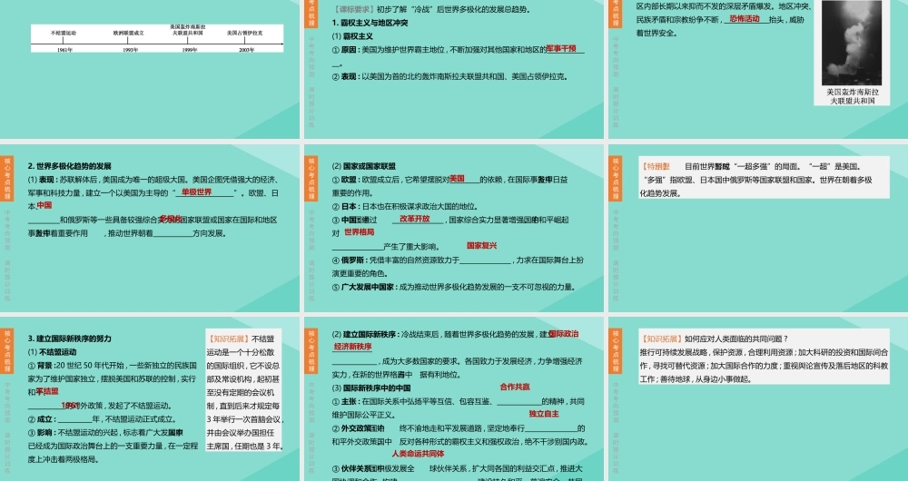 (呼和浩特专版)中考历史复习方案 第三部分 世界史 第22课时 走向和平发展的世界课件