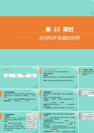 (呼和浩特专版)中考历史复习方案 第三部分 世界史 第22课时 走向和平发展的世界课件