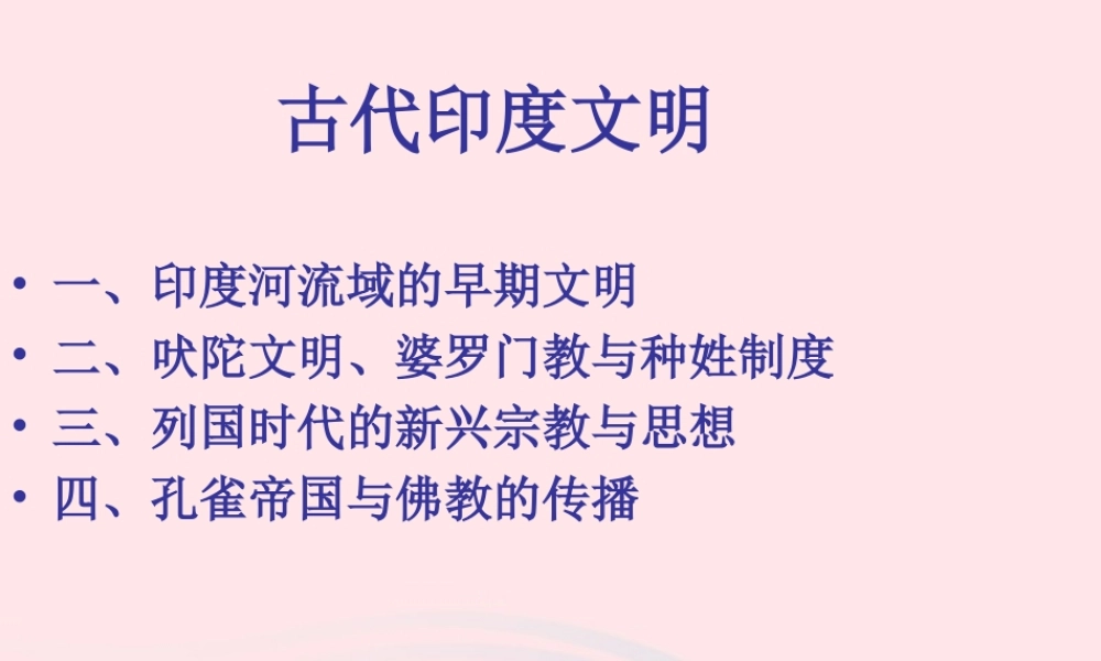 九年级历史上册 第一单元 古代亚非文明 第3课 古代印度 古代印度文明素材 新人教版 素材