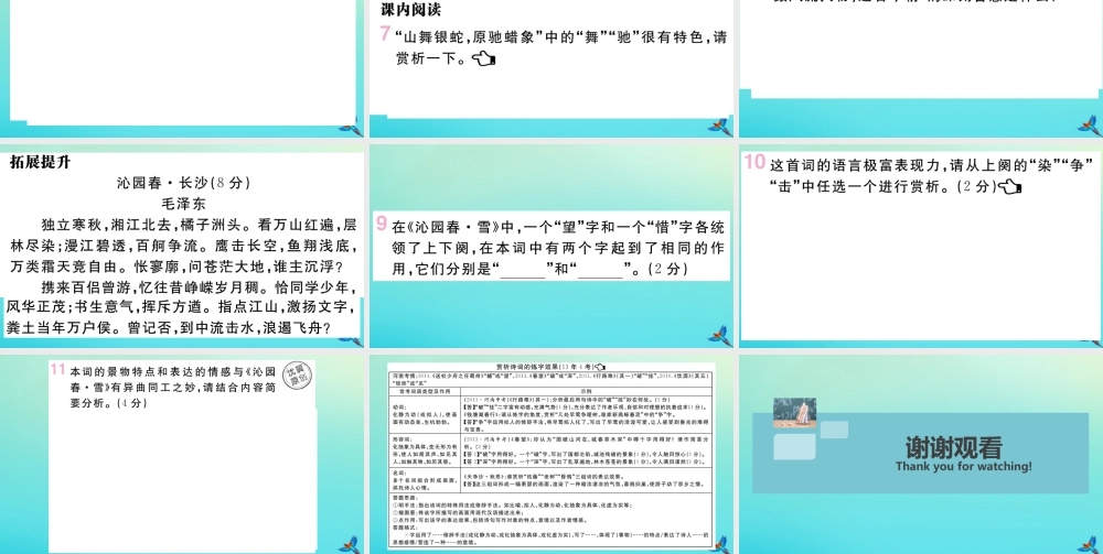 (河南专版)九年级语文上册 第一单元 1 沁园春 雪作业课件 新人教版 课件