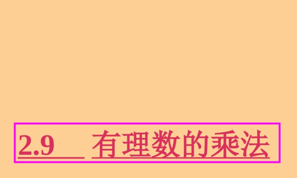 七年级数学上册 2.8有理数的乘法课件 北师大版 课件