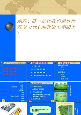 七年级地理上：第一章让我们走近地理复习课课件(湘教版 ) 课件
