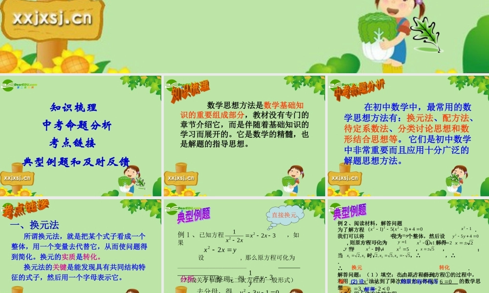 中考数学复习 (常用的思想方法)课件 苏教版 课件