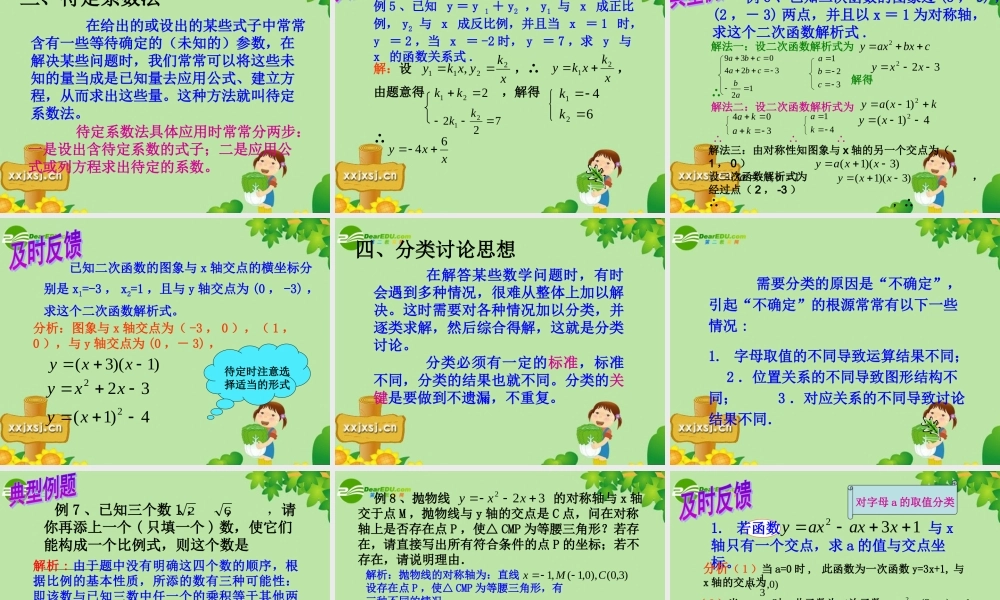 中考数学复习 (常用的思想方法)课件 苏教版 课件