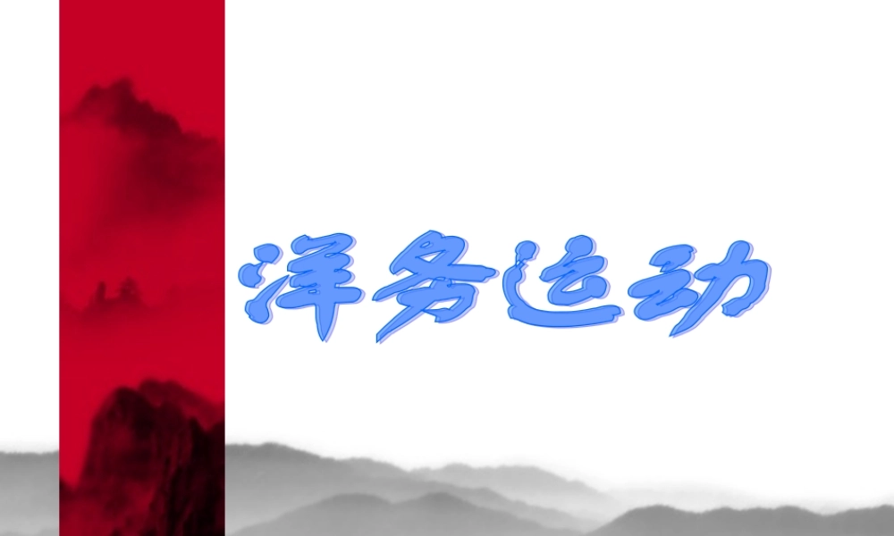 七年级历史洋务运动课件2 鲁教版 课件