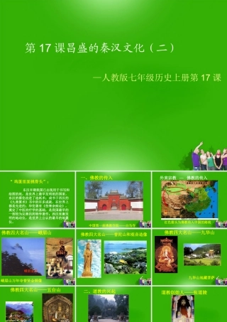 七年级历史上册 第17课昌盛的秦汉文化(二)课件 人教新课标版 课件