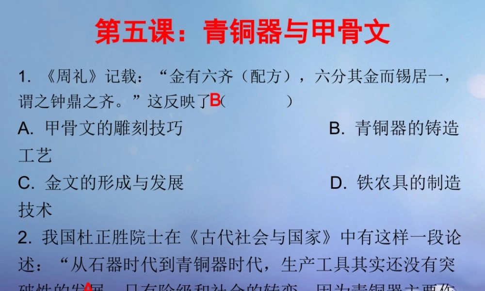 七年级历史上册 第2单元 夏商周时期 早期国家的产生与社会变革 第5课 青铜器与甲骨文(课堂十分钟)课件 新人教版 课件