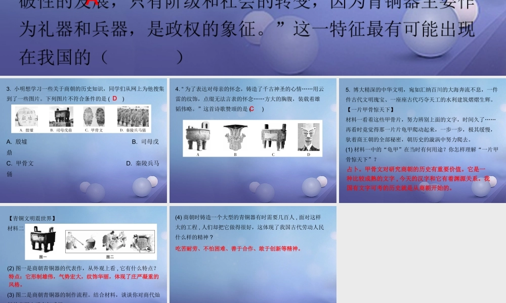 七年级历史上册 第2单元 夏商周时期 早期国家的产生与社会变革 第5课 青铜器与甲骨文(课堂十分钟)课件 新人教版 课件