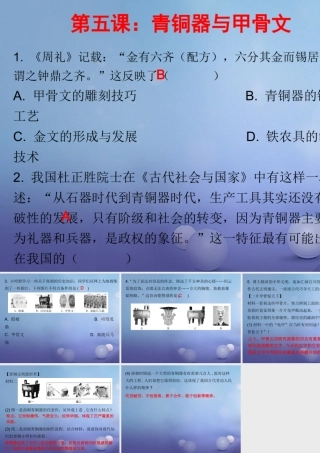 七年级历史上册 第2单元 夏商周时期 早期国家的产生与社会变革 第5课 青铜器与甲骨文(课堂十分钟)课件 新人教版 课件