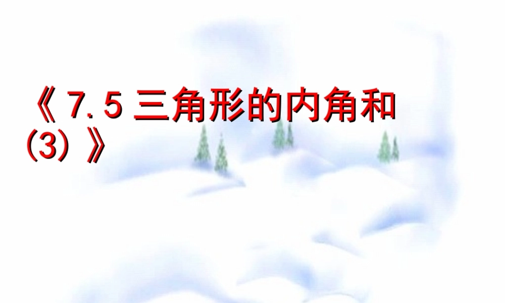 7.5 三角形的内角和(3) 七年级第七章 平面图形的认识二 全套课件 苏科版