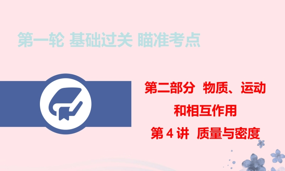 中考物理总复习 第一轮 基础过关 瞄准考点第4讲 质量与密度课件