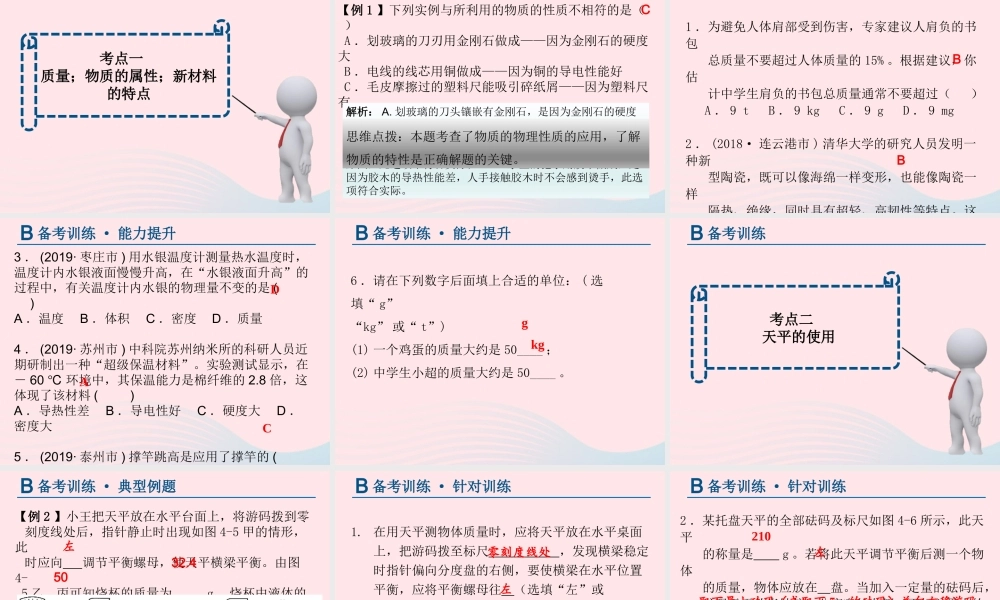 中考物理总复习 第一轮 基础过关 瞄准考点第4讲 质量与密度课件